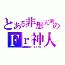 とある非想天則のＦｒ神人（遊戲戰記ｏｌｇａｍｅ）