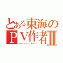 とある東海のＰＶ作者Ⅱ（ｓｅｒｉｅｓ ９８２０）