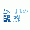 とあるＪｋのキド廃（植竹翔子）