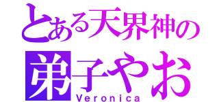 とある天界神の弟子やお（Ｖｅｒｏｎｉｃａ）