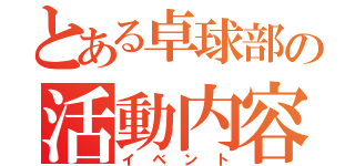 とある卓球部の活動内容（イベント）