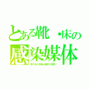 とある靴・床の感染媒体（靴や床の消毒は農家の常識！）