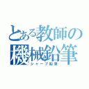 とある教師の機械鉛筆（シャープ鉛筆）