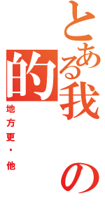 とある我の的（地方更让他）