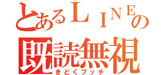 とあるＬＩＮＥの既読無視（きどくブッチ）