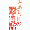 とある内田の感謝電話（サンキューコール）