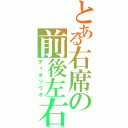 とある右席の前後左右（ディオソウオ）