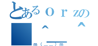 とあるｏｒｚの（＾＿＾）（ｍ（＿＿）ｍ）