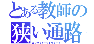 とある教師の狭い通路（エンヴィキャットウォーク）