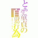 とある童貞の自慰行為（マスターベーション）