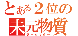 とある２位の未元物質（ダークマター）