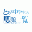 とある中学生の課題一覧（まったくおわらない）