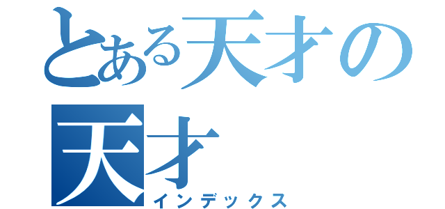 とある天才の天才（インデックス）