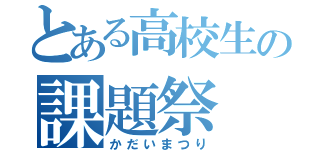 とある高校生の課題祭（かだいまつり）