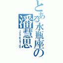 とある水瓶座の潘慧思（１９９７年２月１４日）