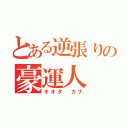 とある逆張りの豪運人（オオタ カナ）