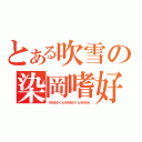 とある吹雪の染岡嗜好（そめおかくんそめおかくんそめおｋ）