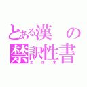 とある漢の禁訳性書（エロ本）