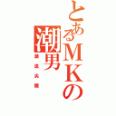 とあるＭＫの潮男（潮流尖端）