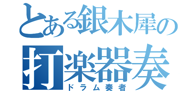 とある銀木犀の打楽器奏者（ドラム奏者）