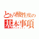 とある酸性度の基本事項（アシディティ）