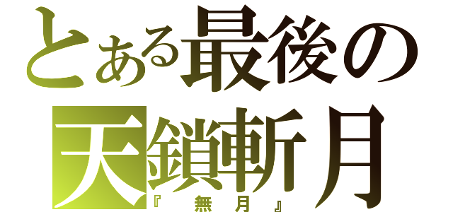 とある最後の天鎖斬月（『無月』）