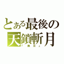 とある最後の天鎖斬月（『無月』）