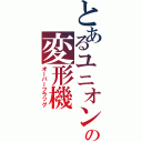 とあるユニオンの変形機（オーバーフラッグ）