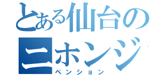 とある仙台のニホンジン（ペンション）