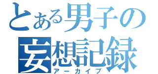 とある男子の妄想記録（アーカイブ）