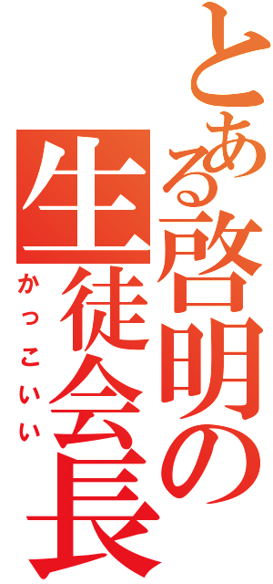 とある啓明の生徒会長（かっこいい）