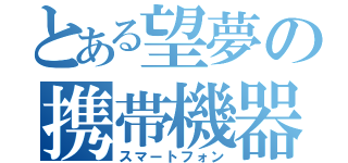 とある望夢の携帯機器（スマートフォン）