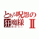 とある呪怨の狂魔様Ⅱ（憾死 闇子 Ｎｏｒｏｉ）