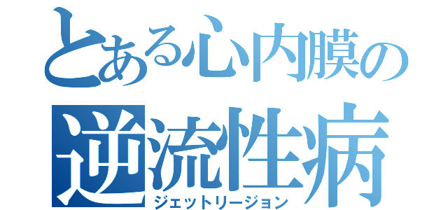 とある心内膜の逆流性病変（ジェットリージョン）