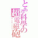 とある科學の超電磁砲Ⅱ（インデックス）