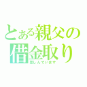 とある親父の借金取り（悲しんでいます）