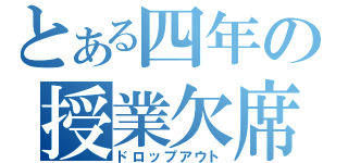 とある四年の授業欠席（ドロップアウト）