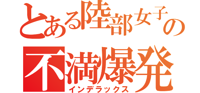 とある陸部女子の不満爆発（インデラックス）