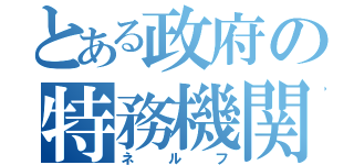 とある政府の特務機関（ネルフ）