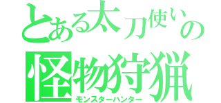 とある太刀使いの怪物狩猟（モンスターハンター）