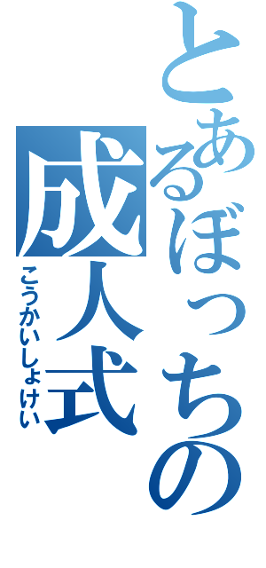 とあるぼっちの成人式（こうかいしょけい）