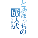 とあるぼっちの成人式（こうかいしょけい）