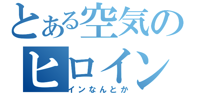 とある空気のヒロイン（笑）（インなんとか）