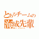 とあるチームの海成先輩（優しく，とてもいい人）