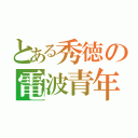 とある秀徳の電波青年（）