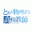 とある物理の高校教師（ミッショナリー）