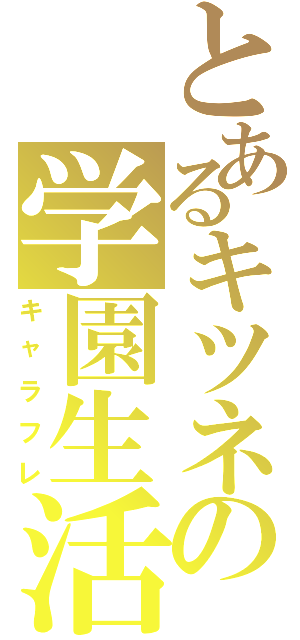 とあるキツネの学園生活（キャラフレ）