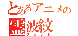 とあるアニメの霊波紋（スタンド）