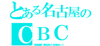 とある名古屋のＣＢＣ（呪術廻戦一挙放送ＳＰを同時ネット）