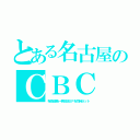 とある名古屋のＣＢＣ（呪術廻戦一挙放送ＳＰを同時ネット）